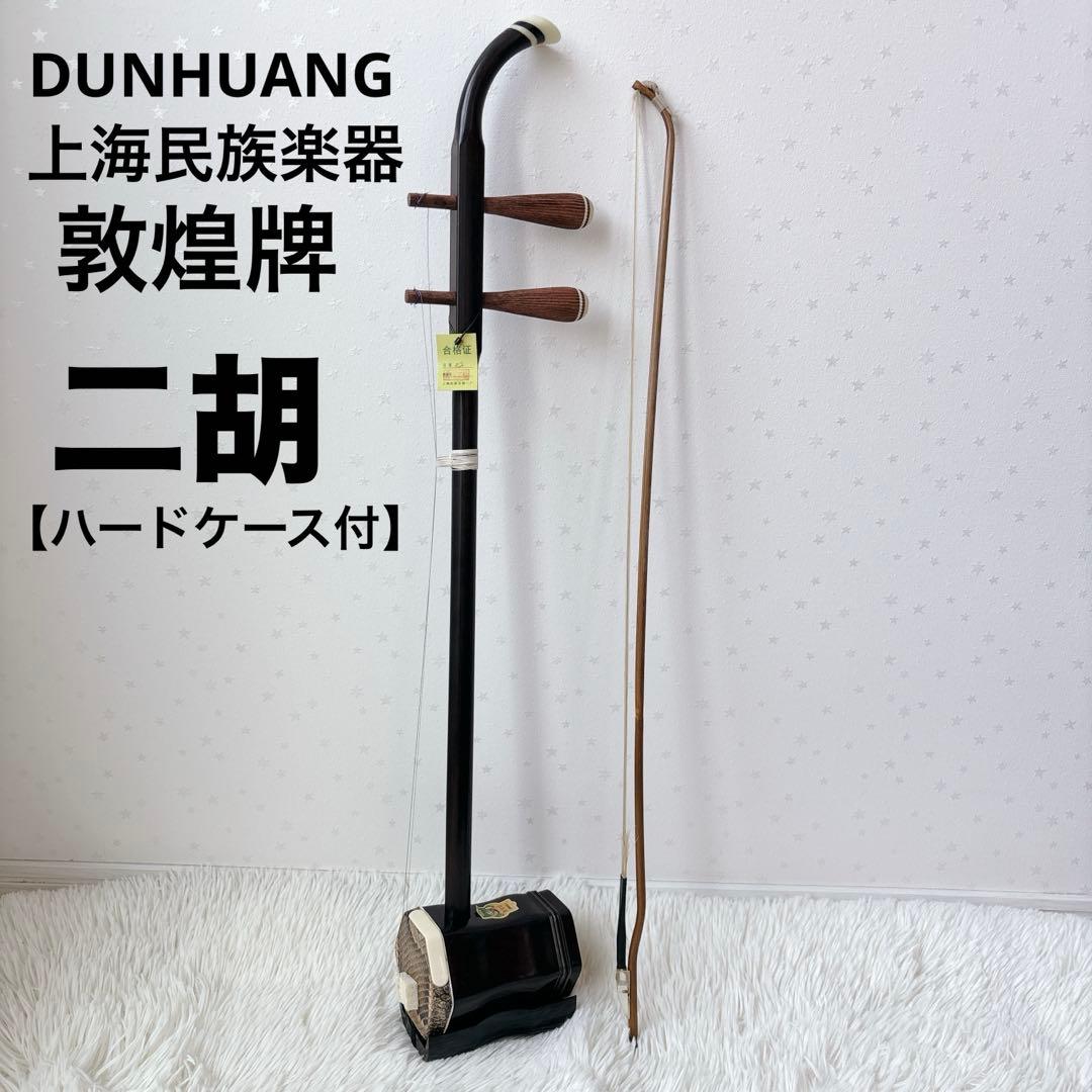 敦煌牌 上海民族器 二胡 蛇皮 弦器 ハードケース付 敦煌牌 上海
