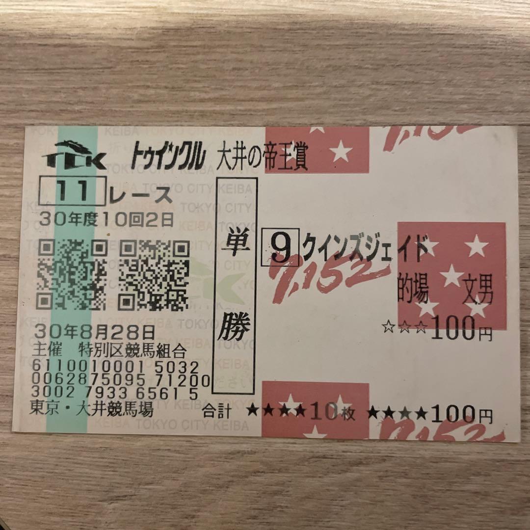 的場文男　的馬券　マトバケン　二枚セット