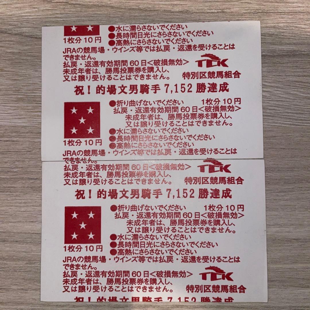 的場文男　的馬券　マトバケン　二枚セット