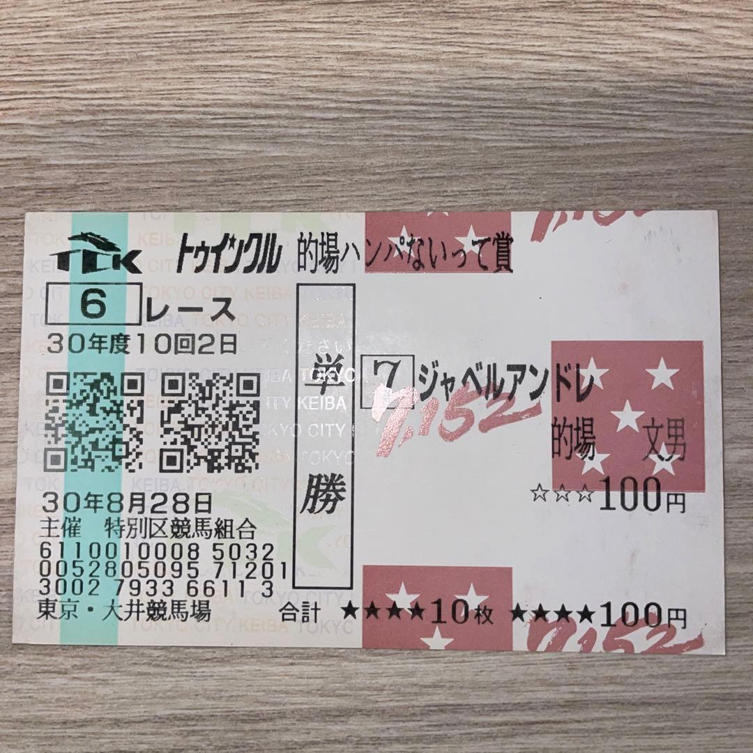 的場文男　的馬券　マトバケン　二枚セット