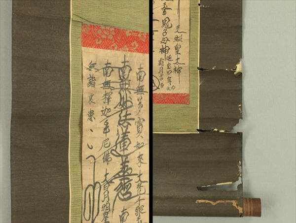 日雅 延宝四年丙辰霜月 日蓮曼荼羅 髭曼荼羅 御本尊 掛軸