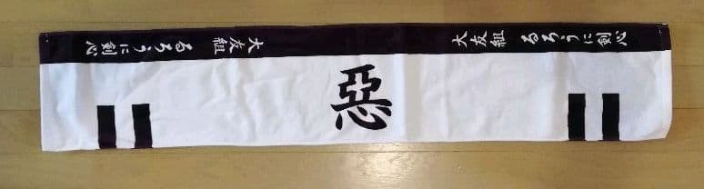 【非売品】るろうに剣心　劇場版エキストラ配布タオル　相楽左之助