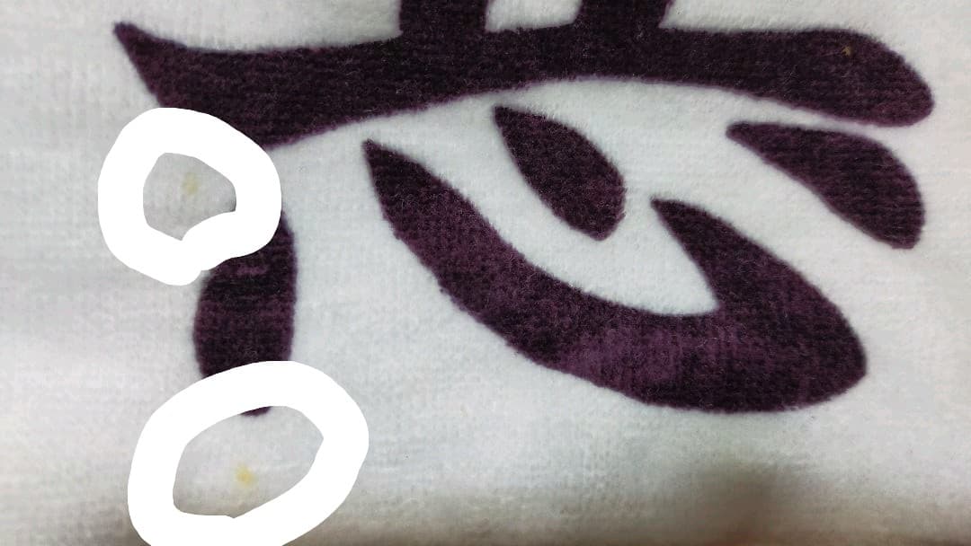 【非売品】るろうに剣心　劇場版エキストラ配布タオル　相楽左之助