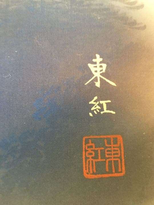 掛け軸　紅富士　真島東紅作   中古