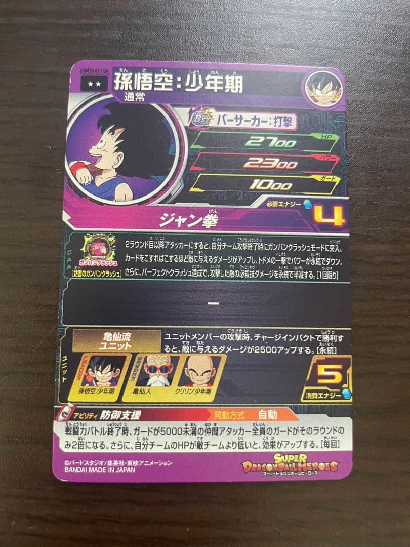 スーパードラゴンボールヒーローズ UGM10-011DA 孫悟空:少年期