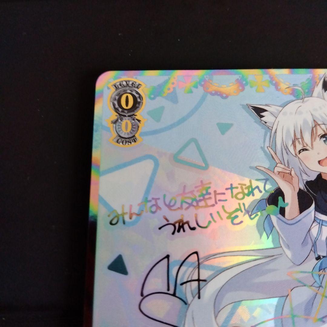 ヴァイスシュヴァルツ ホロライブ 未来へ一緒に 白上フブキ SSP サイン