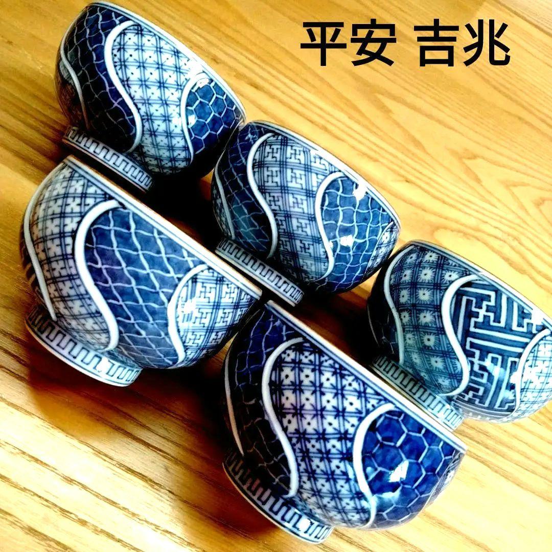 ☆ 平安吉兆 清水焼 祥瑞湯呑