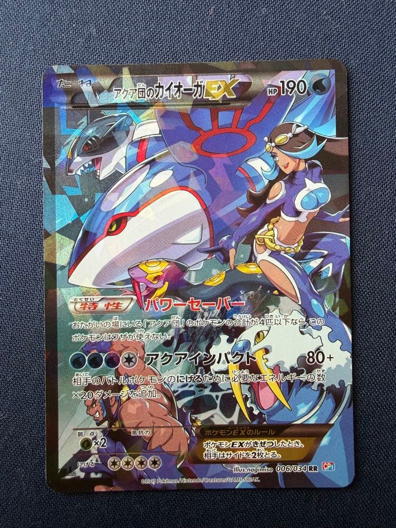 アクア団のカイオーガEX RR CP1 マグマ団VSアクア団 ダブルクライシス