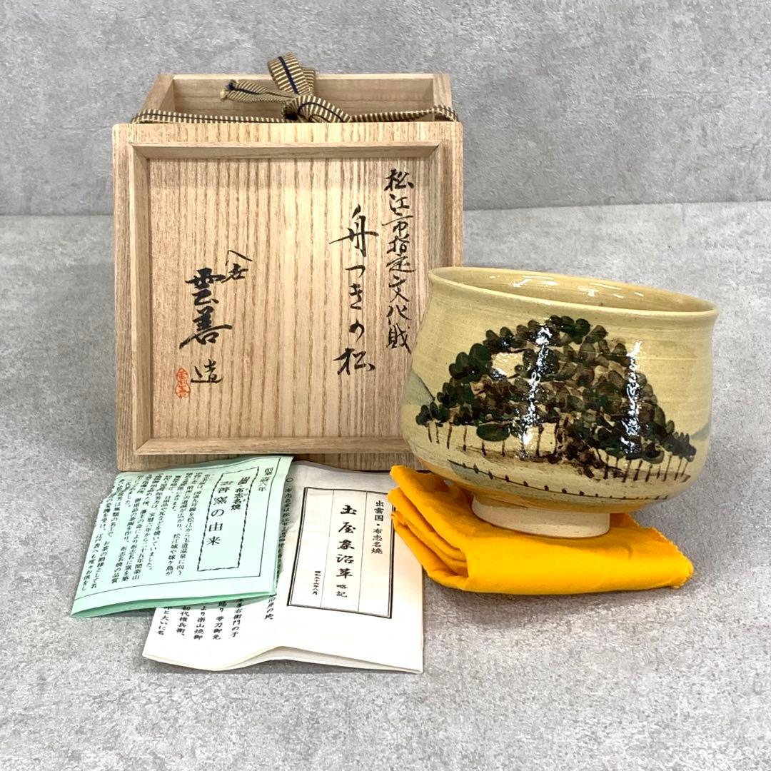 茶碗 土屋善四郎 舟つきの松 共箱 雲善窯 布志名 茶道具 抹茶 和食器 布志名焼 俵茶碗 土屋善四郎（九代目雲善）造 共箱 : 茶道具商 越中屋