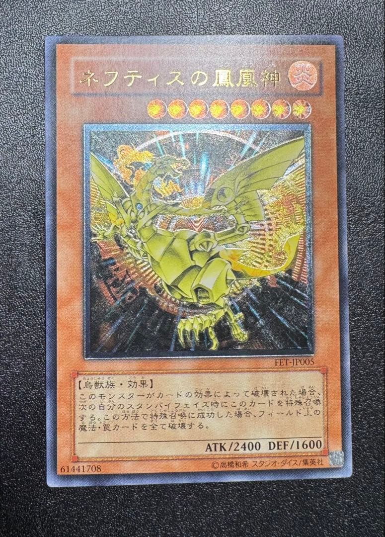 ネフティスの鳳凰神/鳥獣族/遊戯王/ レリーフ/アルティメットレア