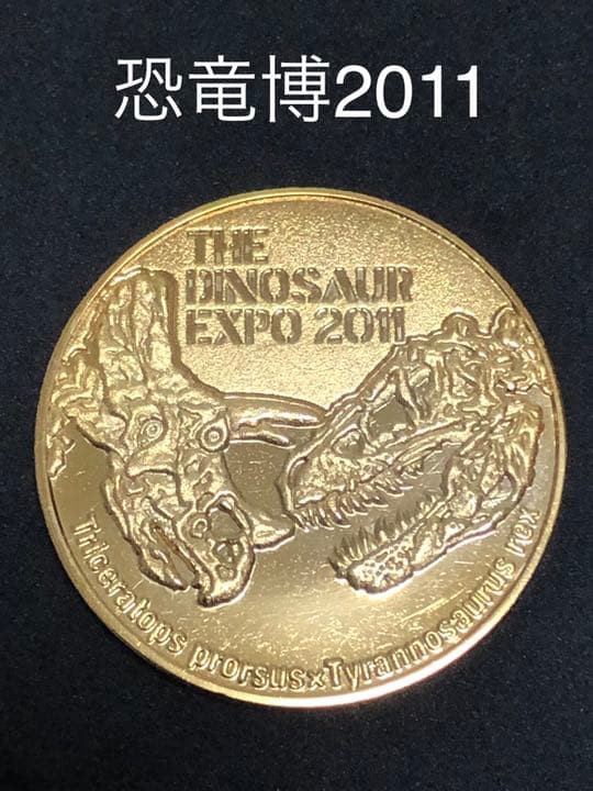 恐竜博★2011☆記念メダル★茶平工業 恐竜博☆2011年☆記念メダル☆茶平工業