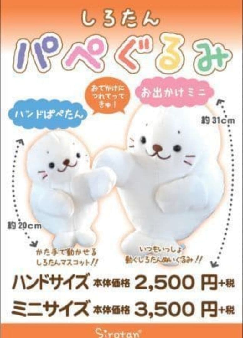 しろたん　パペぐるみ　ハンドぱぺたん