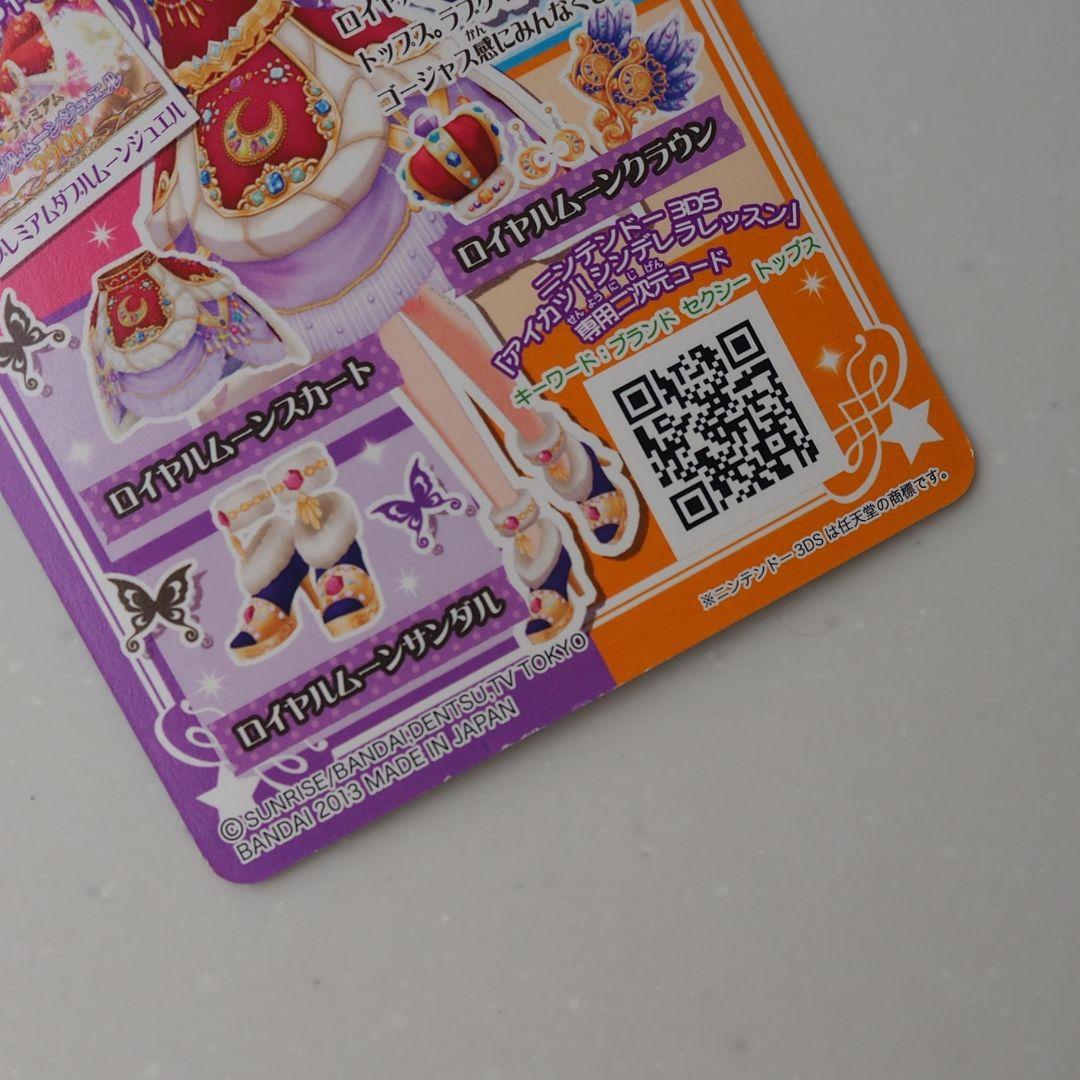 アイカツカード スターフェスティバルコーデ＆ロイヤルムーンコーデ