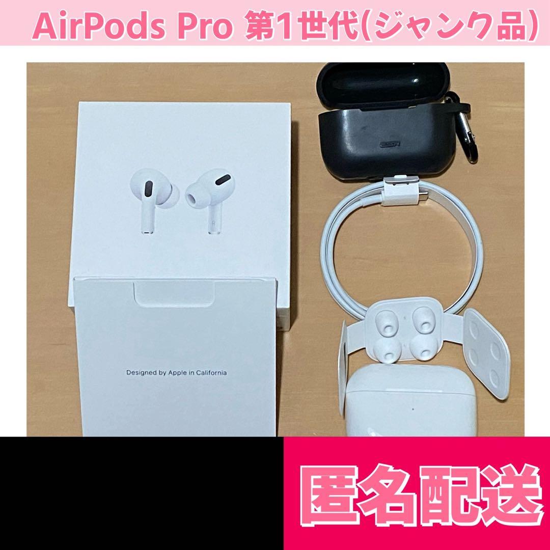 Air pods pro 第一世代ジャンク