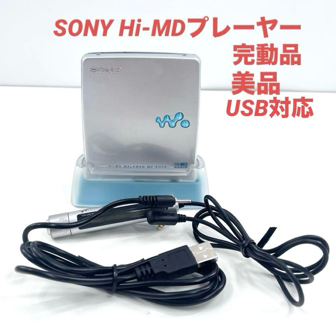 SONY Hi-MD MZ-EH50 美品 完動品 USB対応 クレードル付 - メルカリ