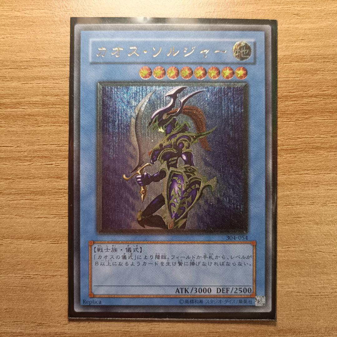 遊戯王 カオス・ソルジャー レリーフ アルティメットレア 304-054