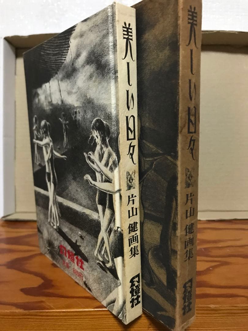 美しい日々」片山健 画集 サイン入 初版限定 シリアルナンバー入