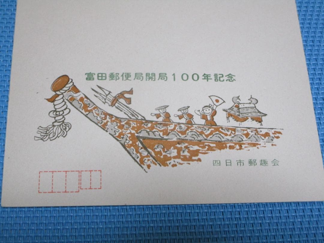 ご確認用【未使用3枚・消印付き3枚】四日市港開港75年