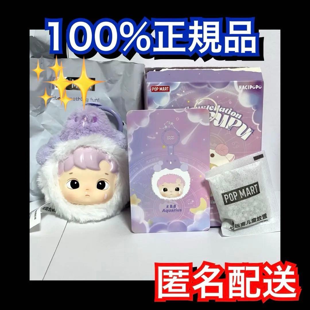 ハチププ HACIPUPU 星座 POPMART 水瓶座 Aquarius - メルカリ