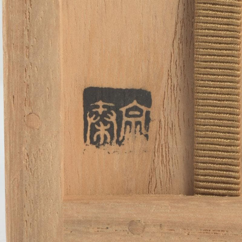 茶道具 竹工師 海野宗泰作 根竹香合 紫野 松長剛山極め箱 小売 V 9614