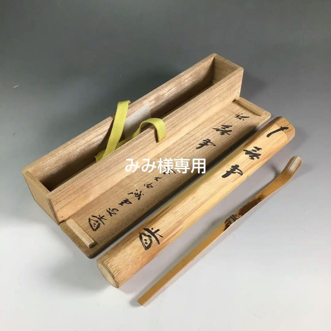 松尾流葆光斎書付銘『伊奈波』自作茶杓共箱茶道具