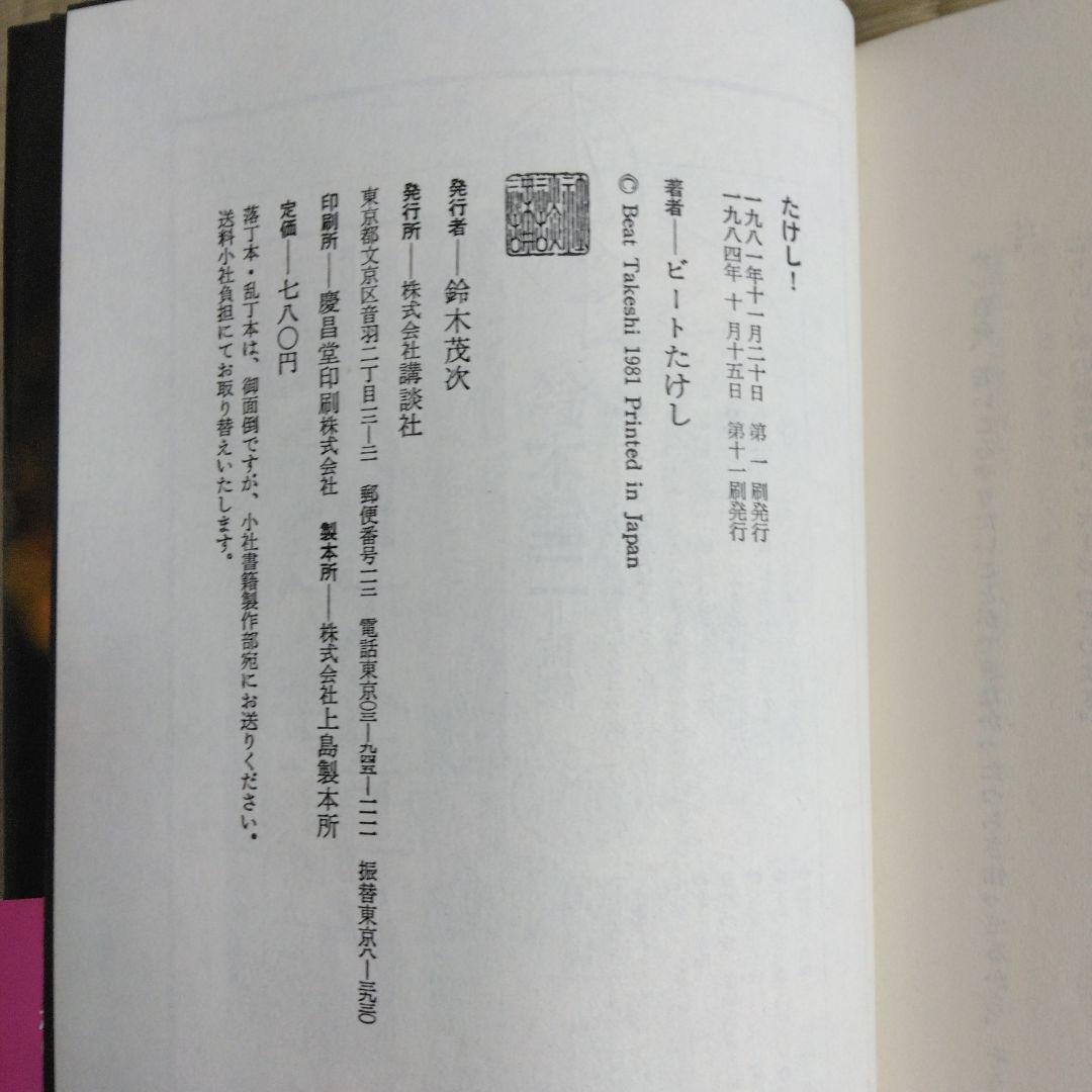 家宝級です！ 360 入手困難版 ビートたけし たけし 北野武