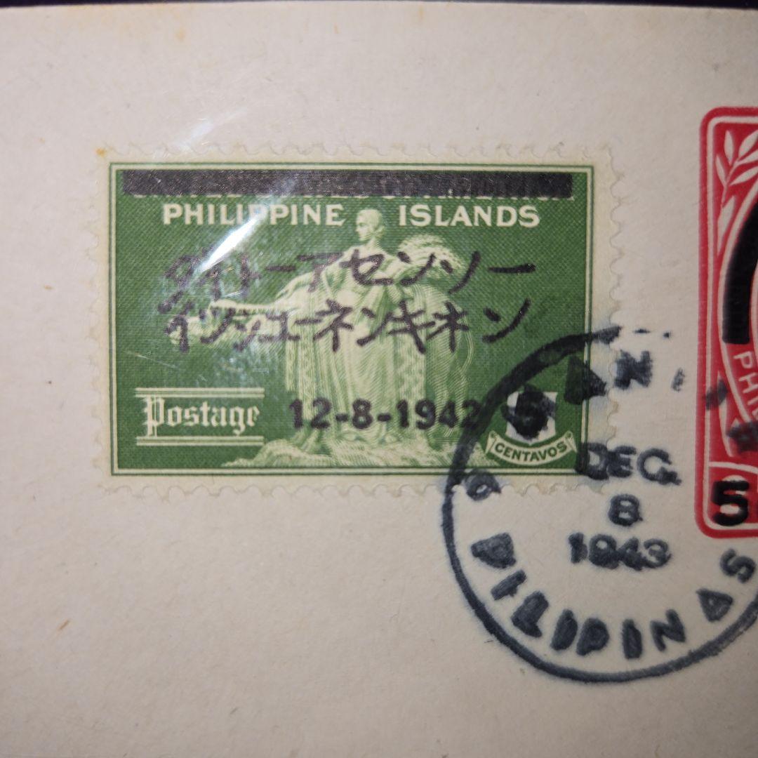 フィリピン封筒 1943大東亜戦争一周年記念 占領地時代