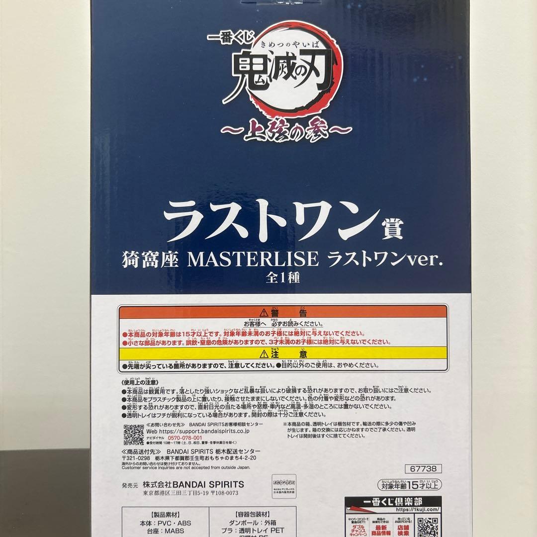 鬼滅の刃 一番くじ 猗窩座 MASTERLISE ラストワン賞