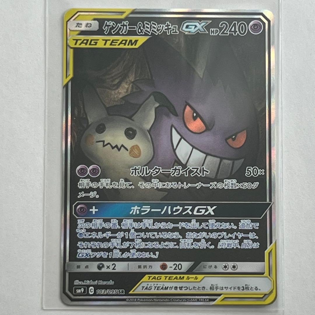 ゲンガー&ミミッキュGX SR: SA[SM9 103/095]「タッグボルト」