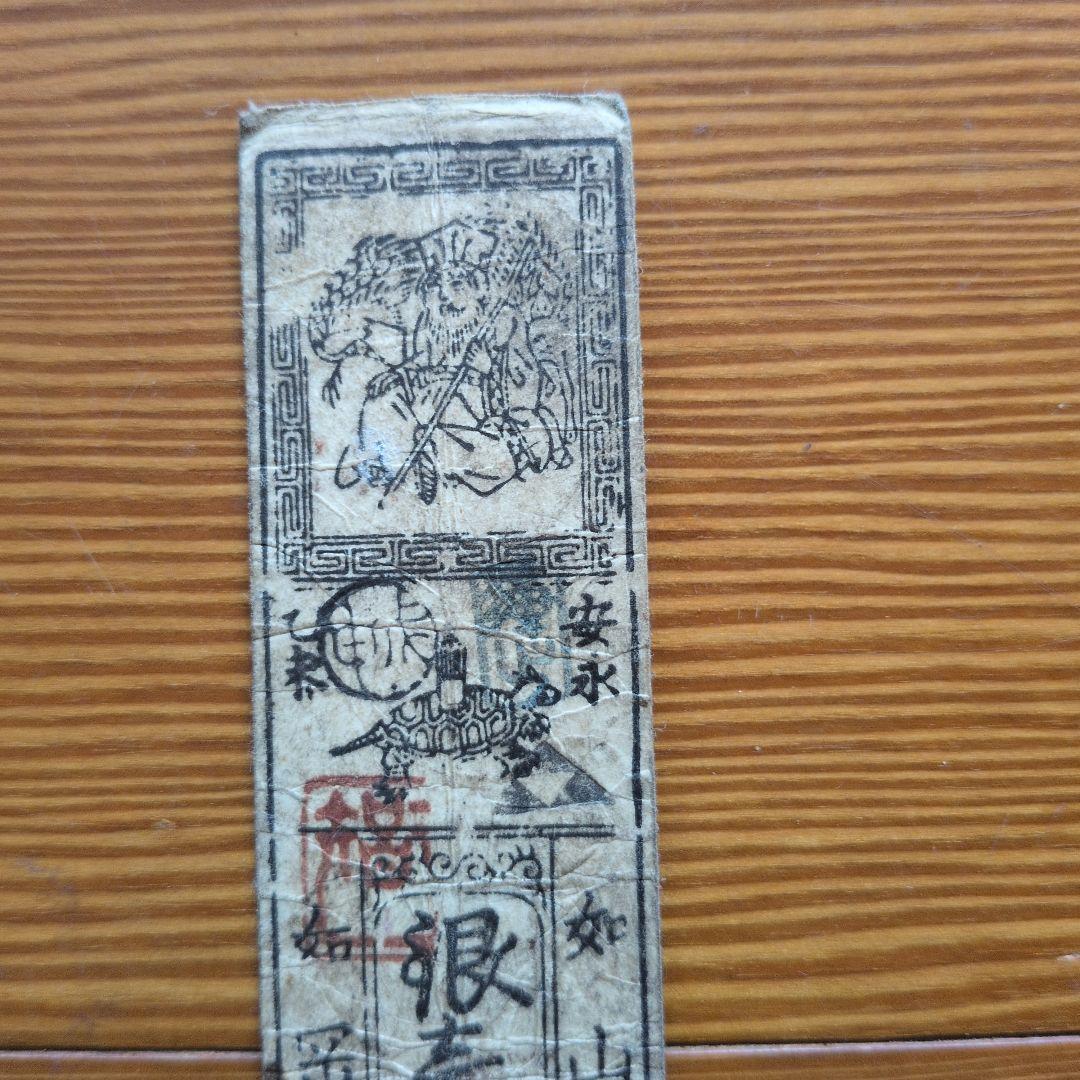 藩札　18枚セット