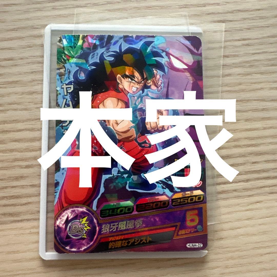 本家 スーパードラゴンボールヒーローズ ヤムチャ HUM4-22 - メルカリ