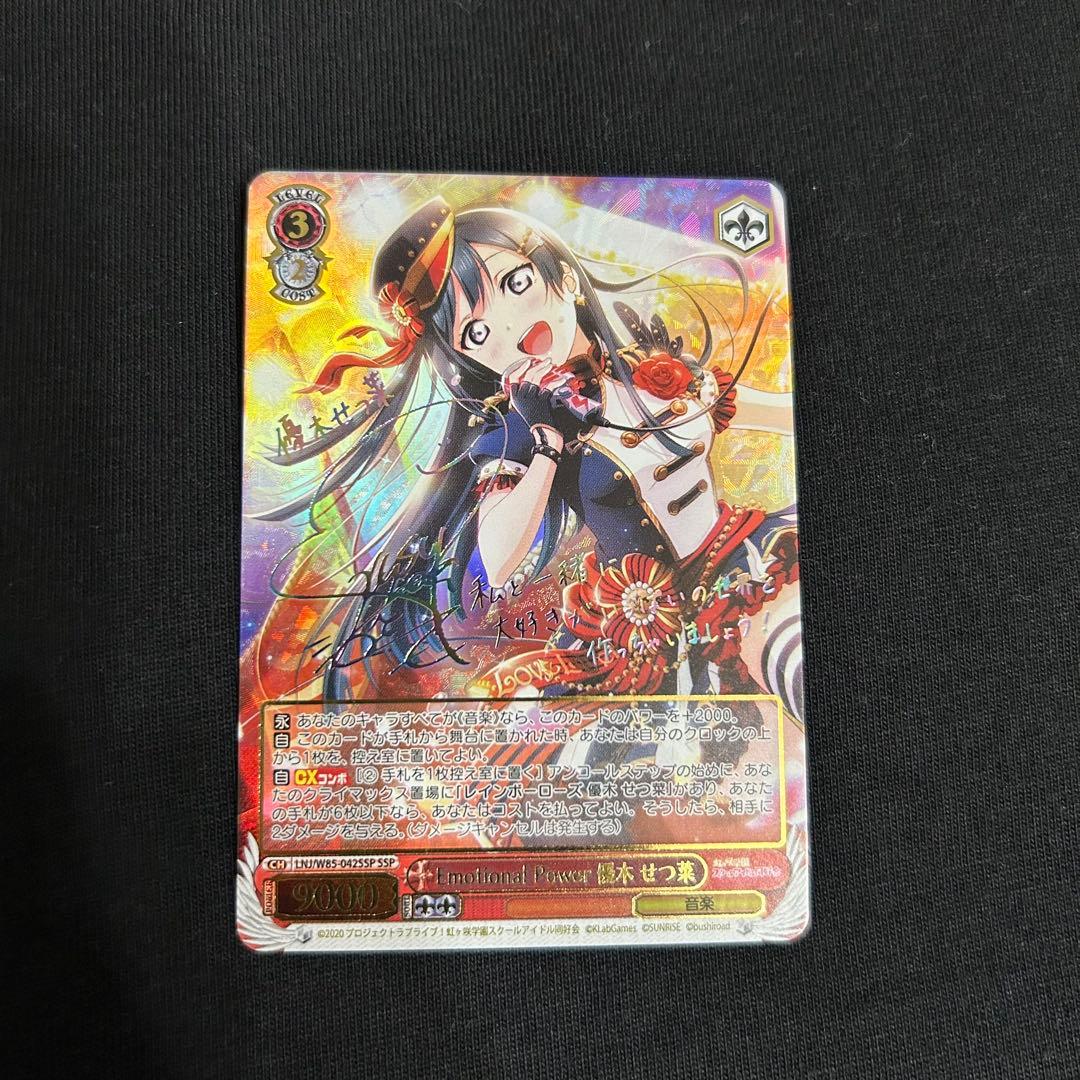 Emotional Power 優木 せつ菜 SSP