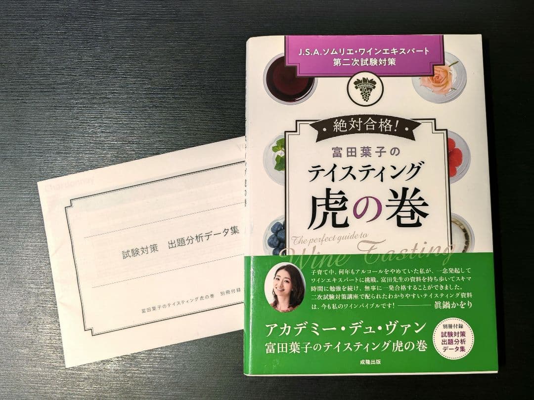 富田葉子 ティスティング虎の巻 試験対策データ集付 ソムリエ