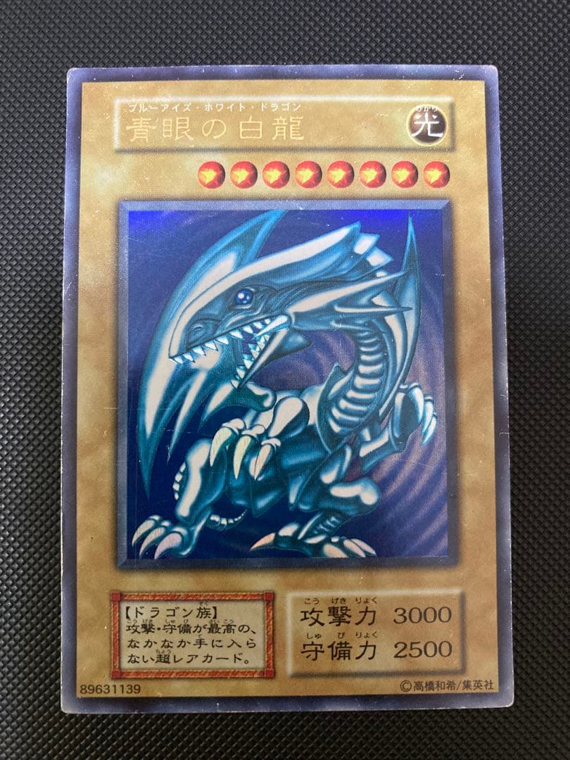 遊戯王 青眼の白龍 初期ブル