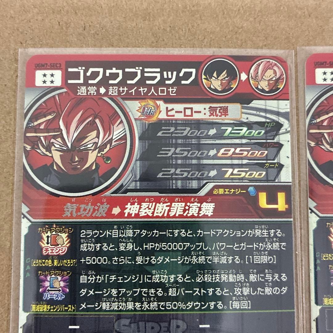 スーパードラゴンボールヒーローズ　UGM7-SEC3 ゴクウブラック　2枚