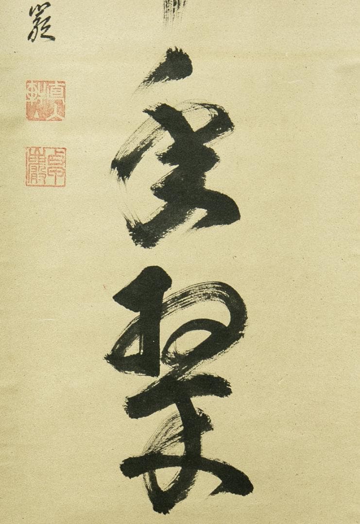 掛軸-1682 小堀卓巌 「松樹千年翠」 共箱 大徳寺 孤逢庵