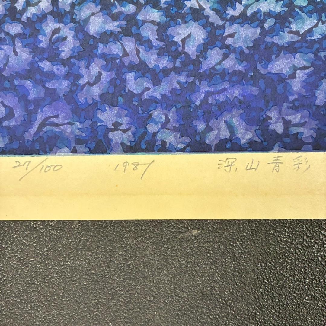 牧野宗則「深山青彩」木版画 1981年制作 直筆サイン入り 限定100点