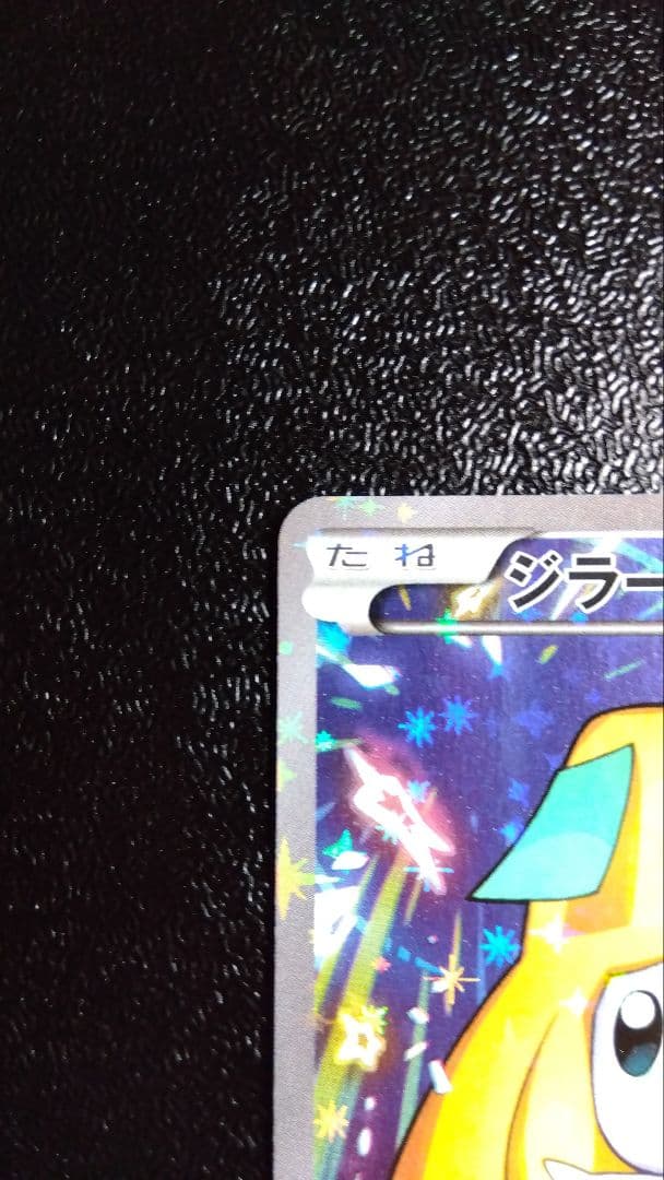 ジラーチ プレミアムチャンピオンパック 235/XW-P