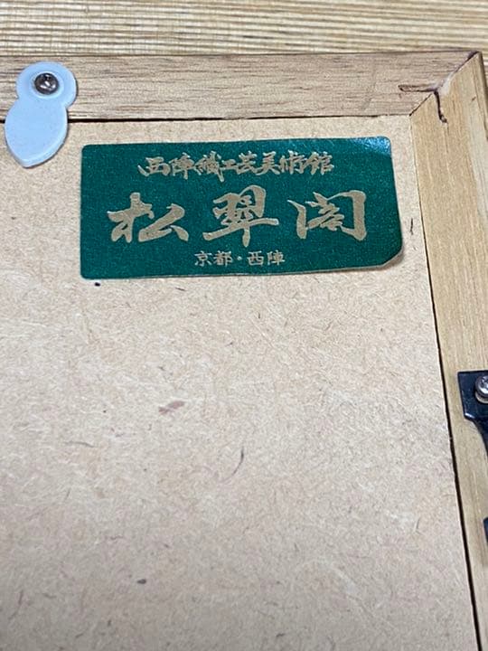 松翠閣　西陣織　鳥獣戯画