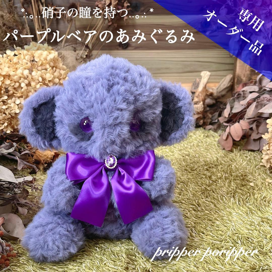 あろ様専用】 あみぐるみ オーダーメイド ぬいぐるみ アートドール