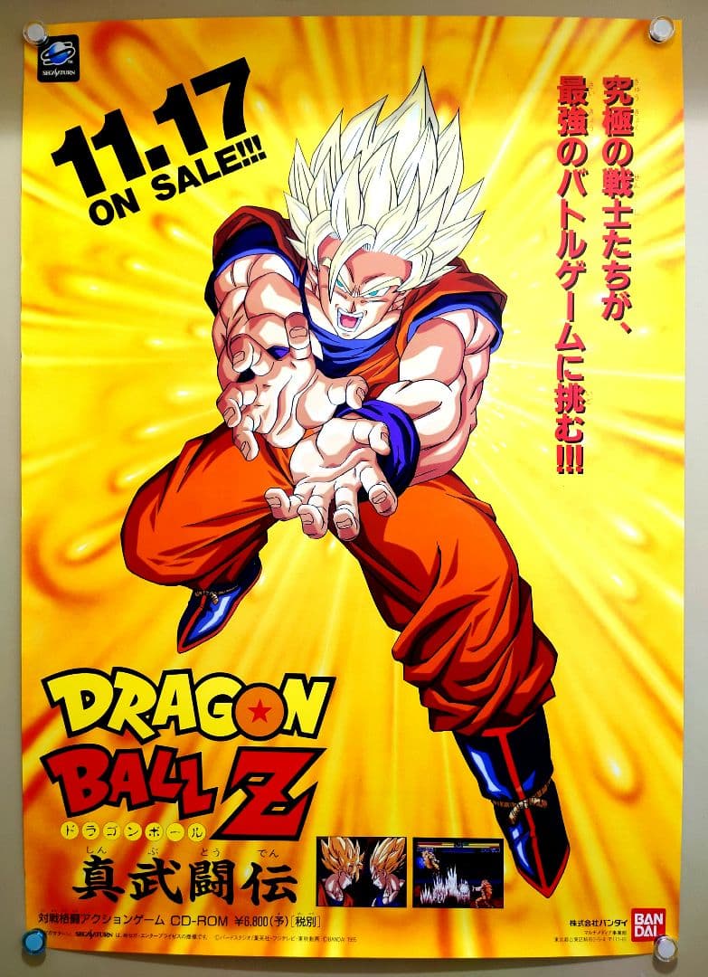 美品 超貴重 超レア ドラゴンボールZ ゼット 真武闘伝 ポスター B2