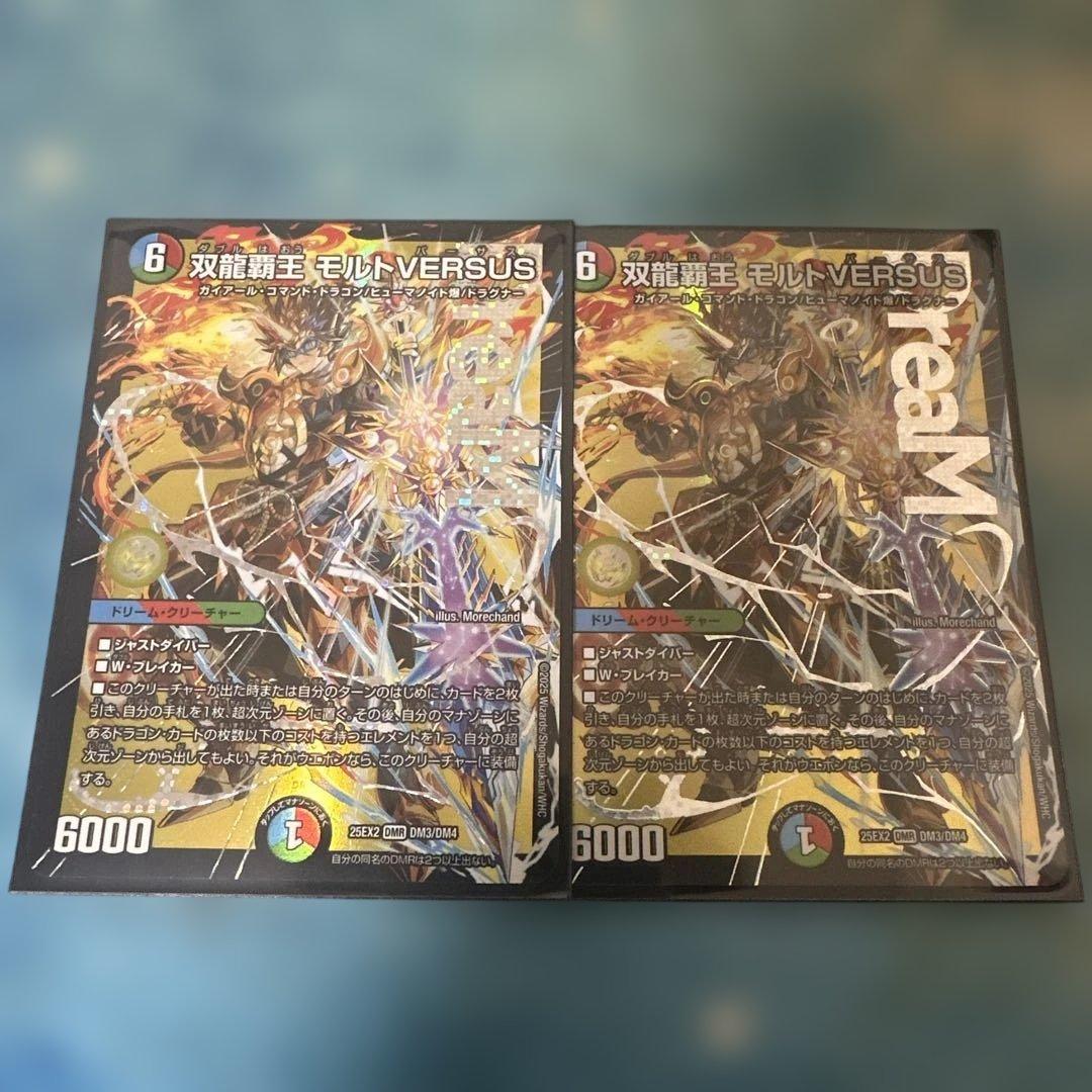 双龍覇王モルトVERSUS 2枚セット 双龍覇王モルトVERSUS/【レインボー】《DM25EX2 DM3/DM4》 ダブルは