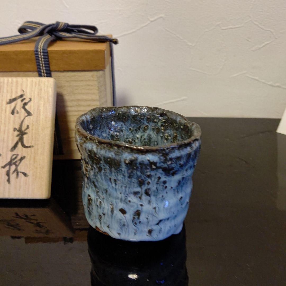 田中佐次郎作ぐい呑み