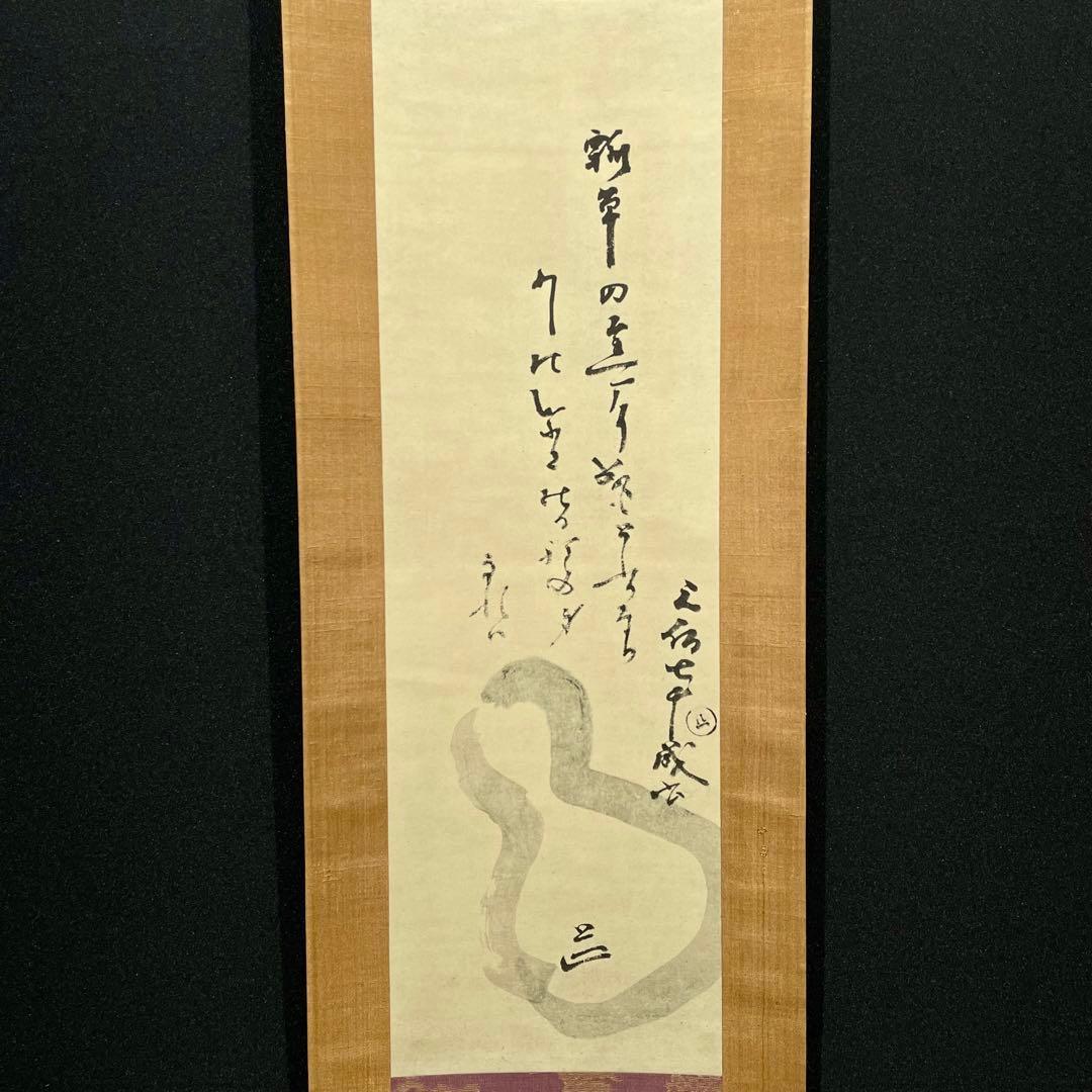 3987 元伯宗旦 「瓢箪画図」 工芸印刷 紙本 書 掛軸 おもてなし