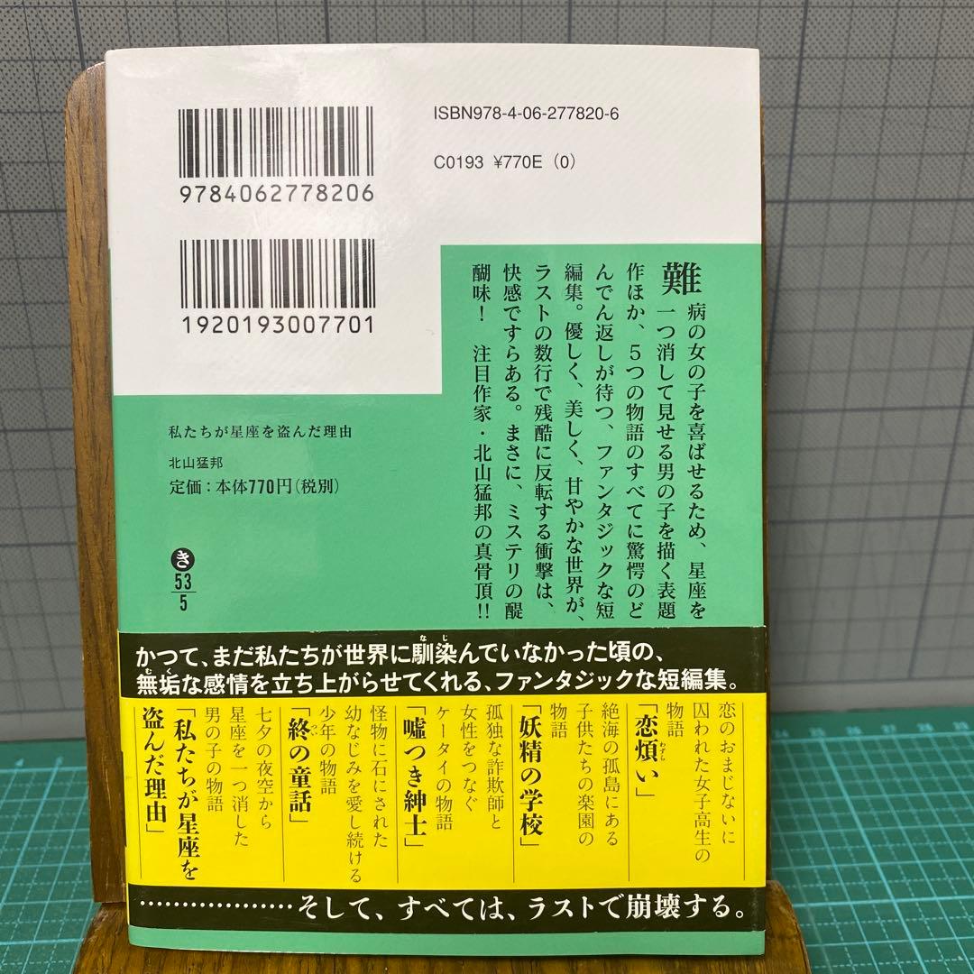 私たちが星座を盗んだ理由 北山猛邦 講談社文庫 初版帯付き - メルカリ