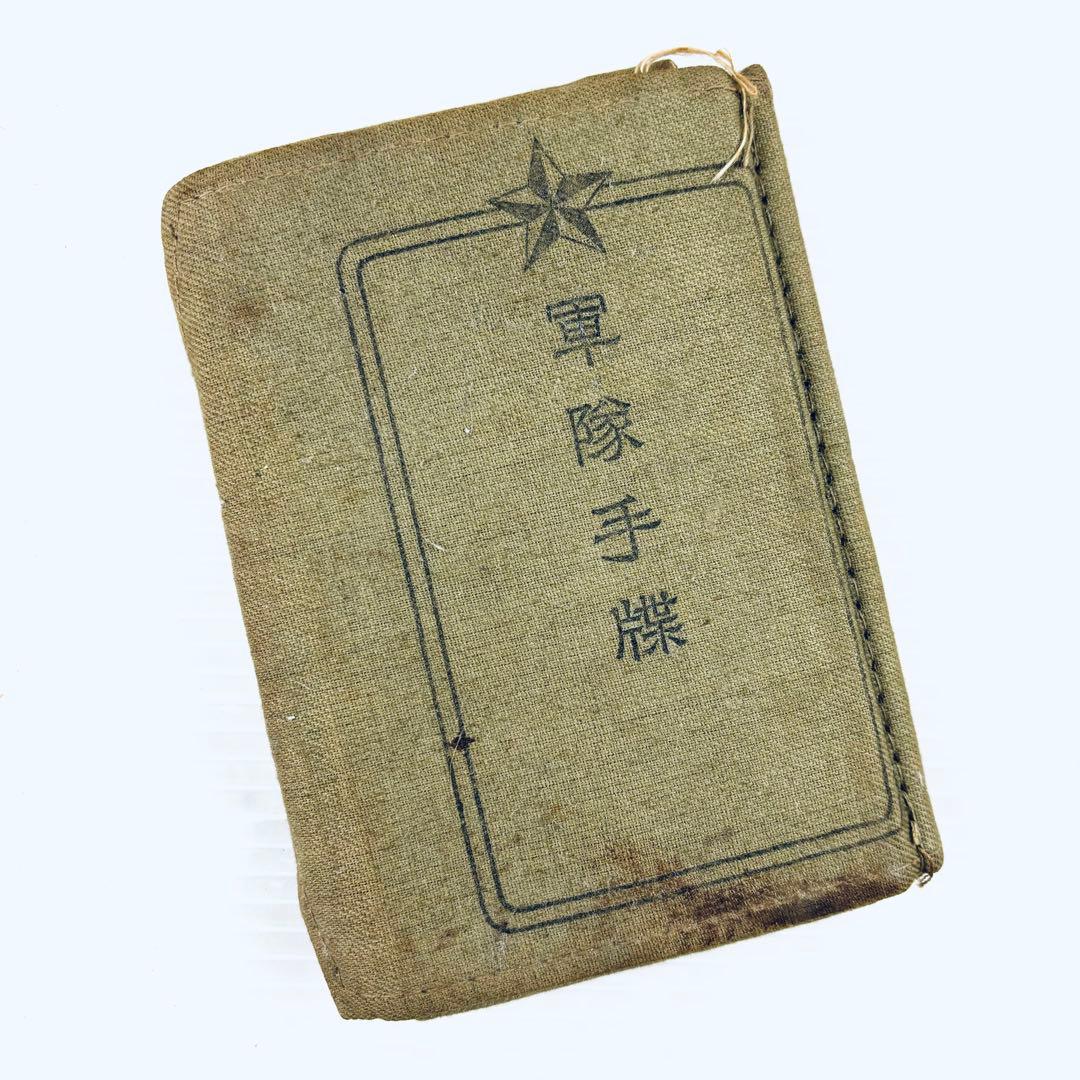 軍隊手帳 旧日本軍 軍隊 通信兵 陸軍 太平洋戦争
