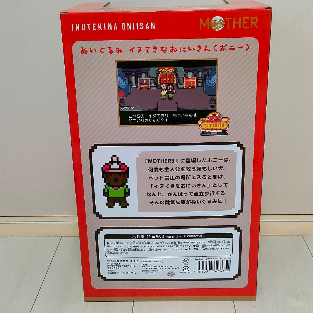 MOTHER ぬいぐるみ イヌてきなおにいさん ボニー マザー3