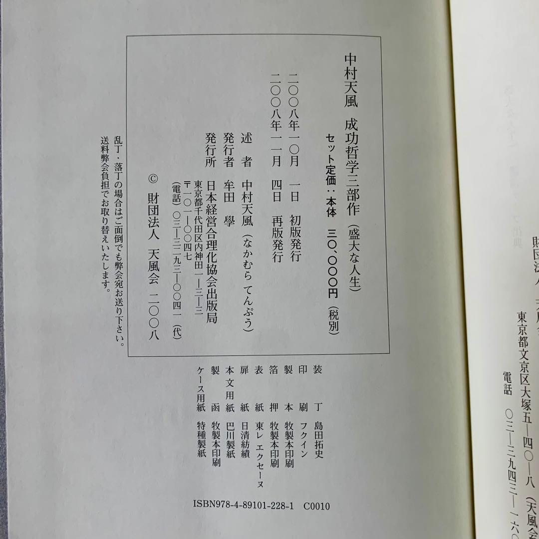 中村天風・成功哲学三部作(全3巻) CD1枚付 中村天風・成功