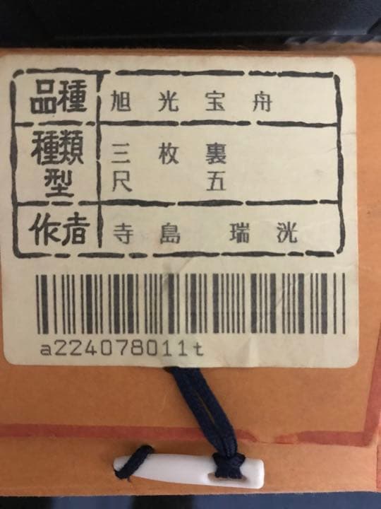 旭光宝船　日の出　寺島瑞洸　作