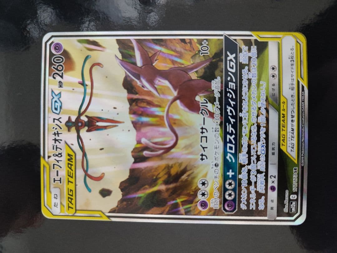 エーフィ＆デオキシスGX SR SM12a TAG TEAM GXタッグオール…